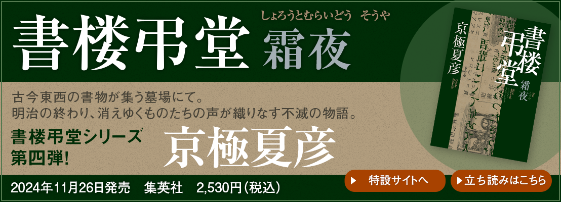 書楼弔堂 霜夜 京極夏彦