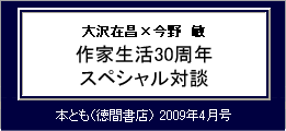 作家生活30周年スペシャル対談