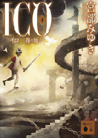 ICO -霧の城-