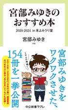 宮部みゆきのおすすめ本 2020-2024-in 本よみうり堂