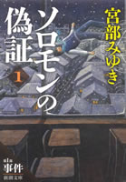 ソロモンの偽証　第一部　事件（上）