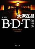 B・D・T〔掟の街〕