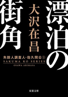 漂泊の街角 ＜新装版＞ 失踪人調査人・佐久間公 3