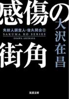 感傷の街角 ＜新装版＞ 失踪人調査人・佐久間公 2