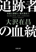 追跡者の血統 ＜新装版＞ 失踪人調査人・佐久間公 4