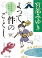 よって件のごとし 三島屋変調百物語八之続